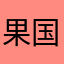 果国郭过