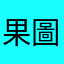 果圖