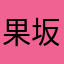 果坂田银时