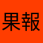 果報は寝て待て
