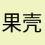 果壳你换个好点的心理测试软件