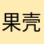 果壳里的果冻