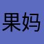 果妈宝贝