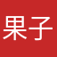 果子°