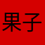 果子吃鱼啦啦啦