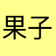 果子啊啊啊🍋