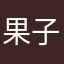 果子大大大
