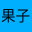 果子書