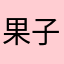 果子果子hhhh，