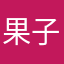 果子某