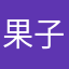 果子梨12