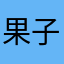 果子熟了👗