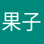果子牛妞