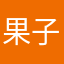 果子虎