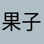 果子麻麻👩