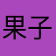 果子0531