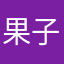 果子111222