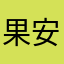 果安部