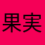 果実でビタミン