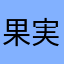 果実部