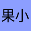 果小猫