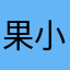 果小鱼