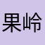 果岭上空的鹰