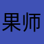 果师兄是骗子软件