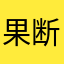 果断五颗心