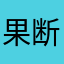 果断卸载笔尚小说