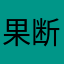 果断回答广播协会大会大男大女女孩