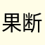果断的搓板娘