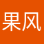 果断续居民 v 风