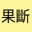 果斷刪除