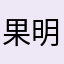 果明2020