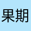 果期的节目一定会