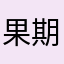 果期长达数月之久的叶片被毛或无毛
