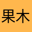 果木小布丁果火刃权杖
