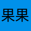 果果不重复