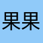 果果他爹滴