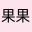果果古城古