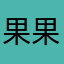果果墩儿