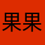 果果多多琳