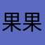 果果大王522