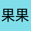 果果大的宝贝