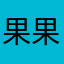 果果奥特曼