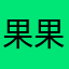 果果好时