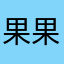 果果妈1214
