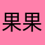 果果家用