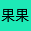 果果小富帅